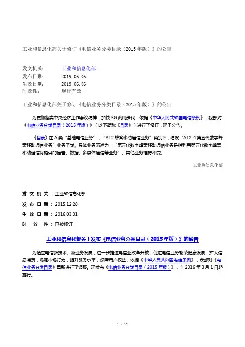 工业和信息化部关于发布《电信业务分类目录(2015年版)》的通告