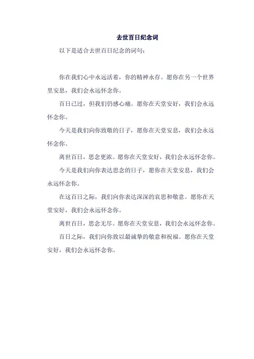 去世百日纪念词