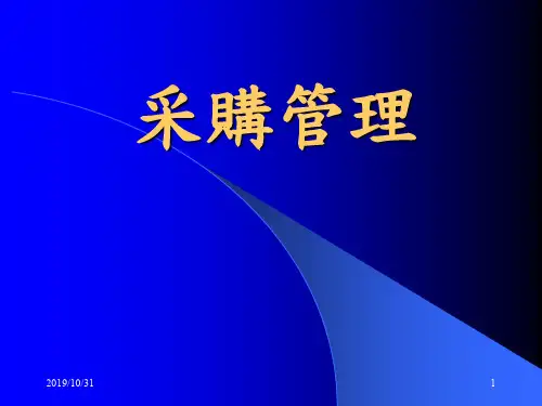 采购管理培训教案(ppt 49页)