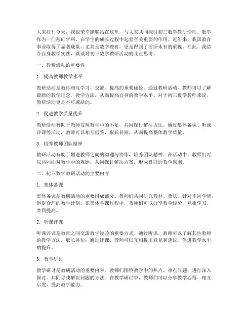 初三数学教研活动发言
