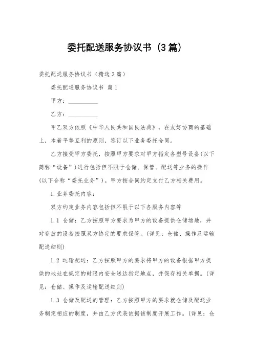 委托配送服务协议书(3篇)