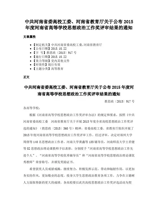 中共河南省委高校工委、河南省教育厅关于公布2015年度河南省高等学校思想政治工作奖评审结果的通知