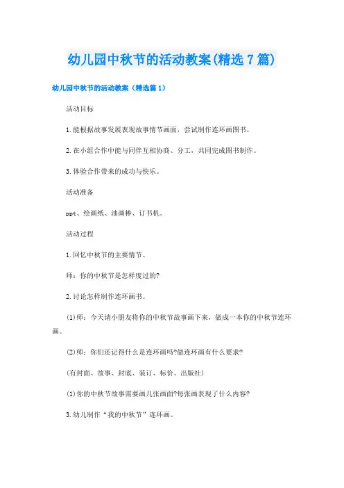 幼儿园中秋节的活动教案(精选7篇)