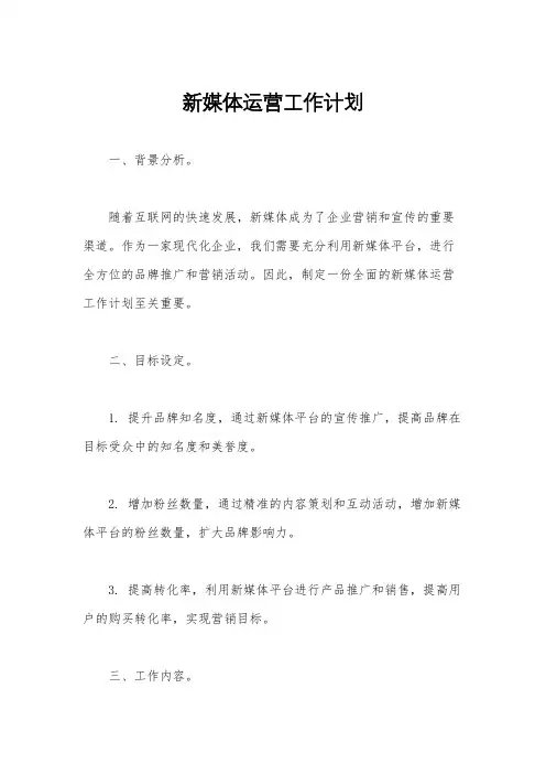 新媒体运营工作计划