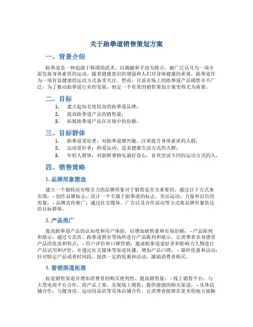 关于跆拳道销售策划方案
