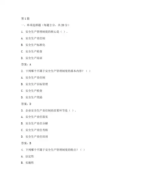 安全生产管理制度考试题目及答案(2篇)