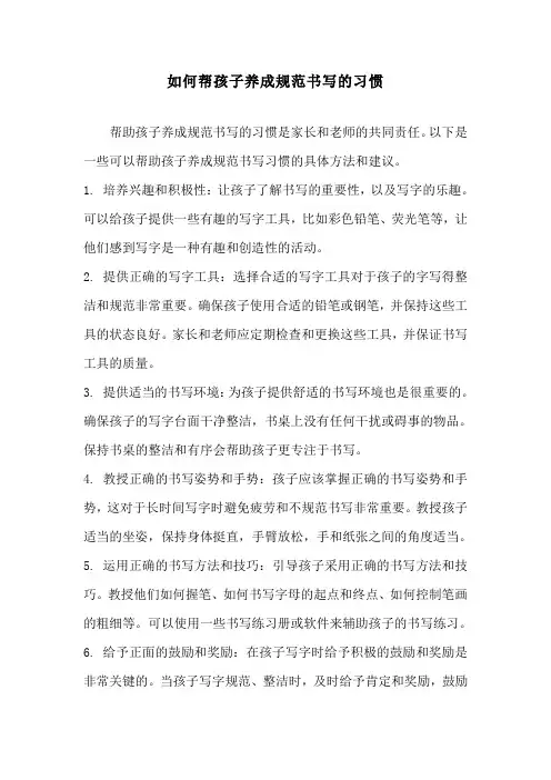如何帮孩子养成规范书写的习惯
