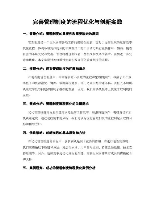 完善管理制度的流程优化与创新实践