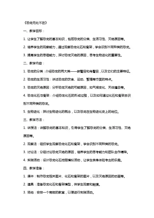 《恐龙无处不在》(教案)