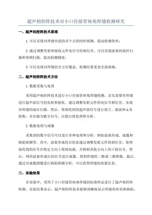 超声相控阵技术对小口径接管座角焊缝检测研究