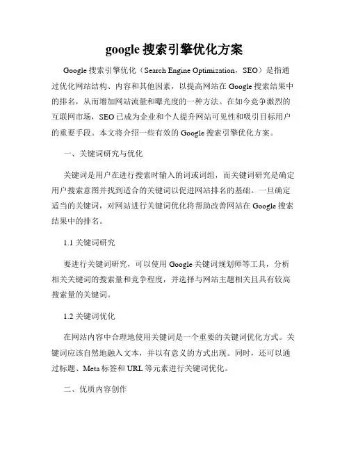 google搜索引擎优化方案