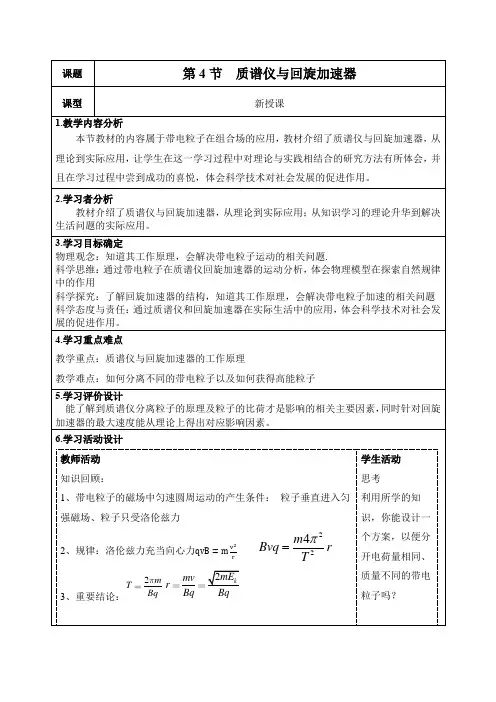 1.4质谱仪与回旋加速器教学设计2023-2024学年高二下学期物理人教版2019选择性必修第二册