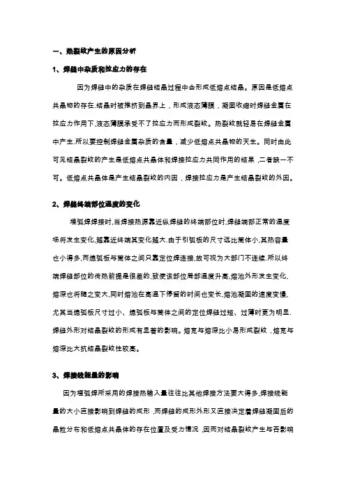 焊接热裂纹的产生原因及防止方法