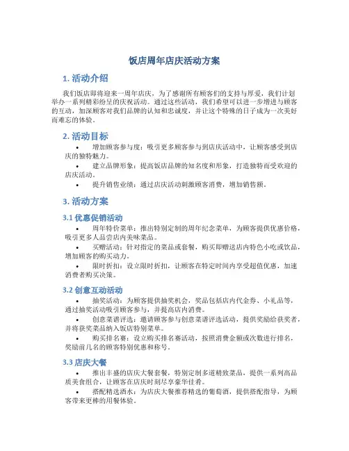 饭店周年店庆活动方案