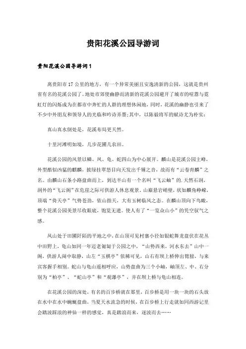 贵阳花溪公园导游词_4