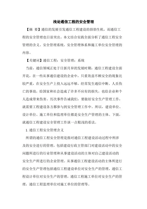通信工程的安全管理