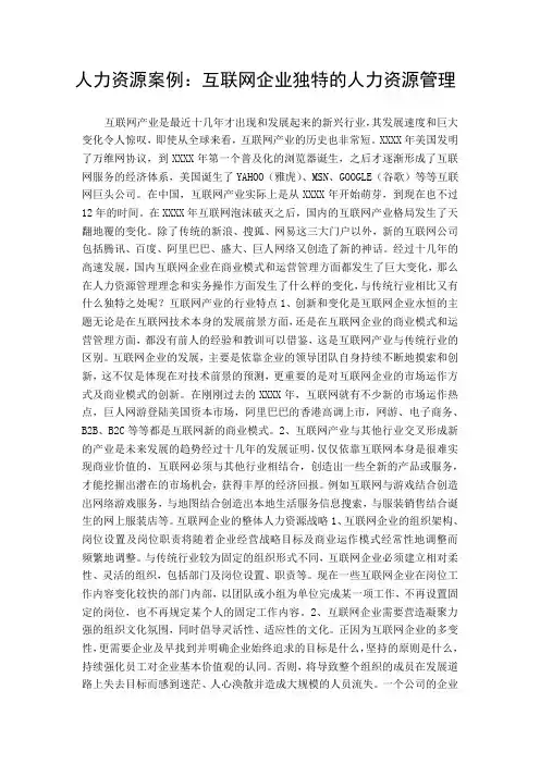 人力资源案例：互联网企业独特的人力资源管理