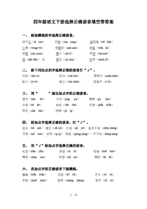 四年级语文下册选择正确读音填空带答案