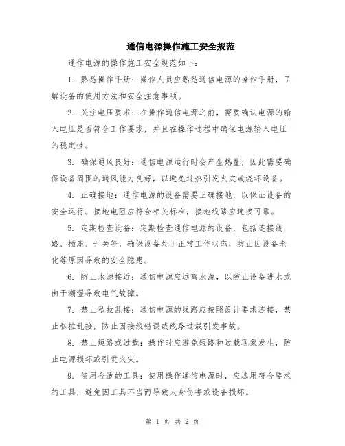 通信电源操作施工安全规范