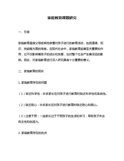 家庭教育课题研究