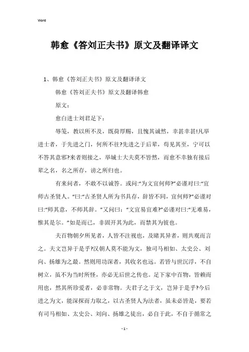 韩愈《答刘正夫书》原文及翻译译文