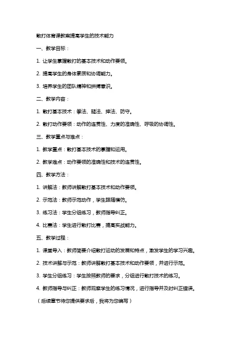 散打体育课教案提高学生的技术能力