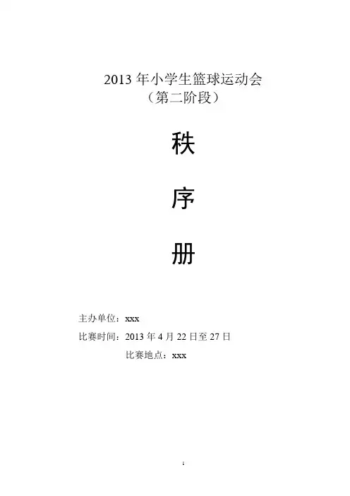 2013年xx镇小学生篮球运动会秩序册预案