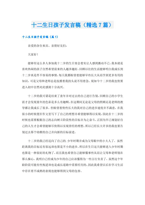 十二生日孩子发言稿(精选7篇)