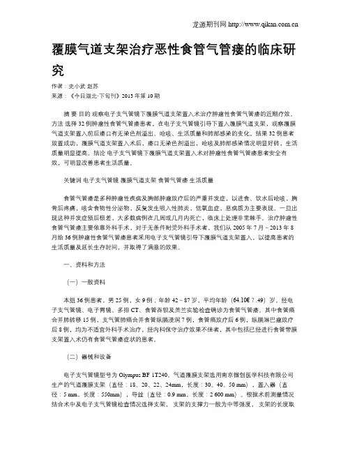 覆膜气道支架治疗恶性食管气管瘘的临床研究