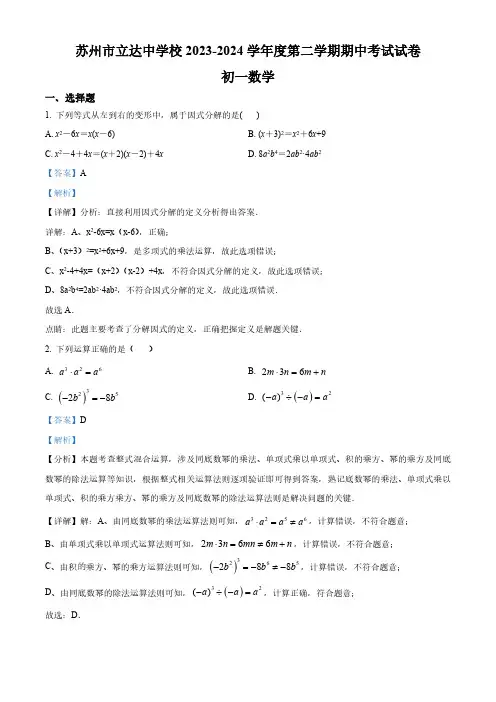 江苏省苏州市立达中学校2023-2024学年七年级下学期期中数学试题(解析版)