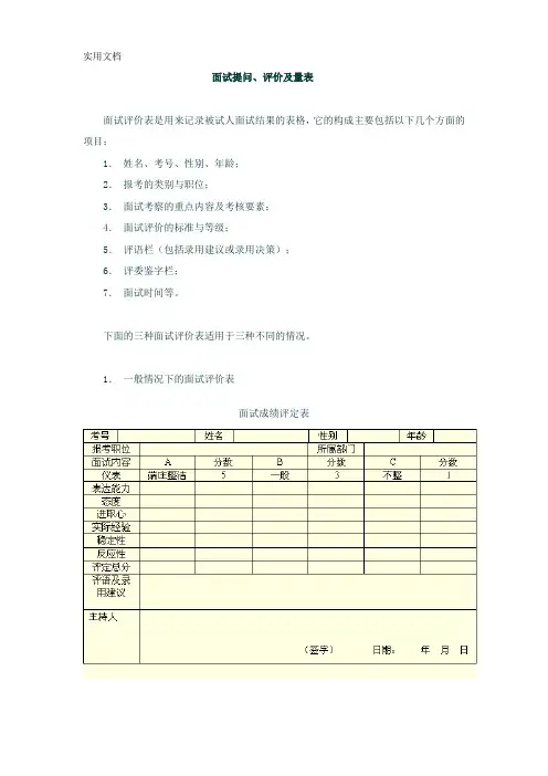 面试提问、评价及量表