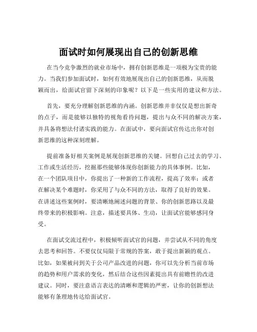 面试时如何展现出自己的创新思维
