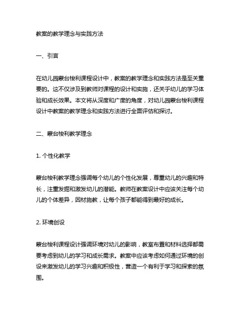 幼儿园蒙台梭利课程设计教案的教学理念与实践方法