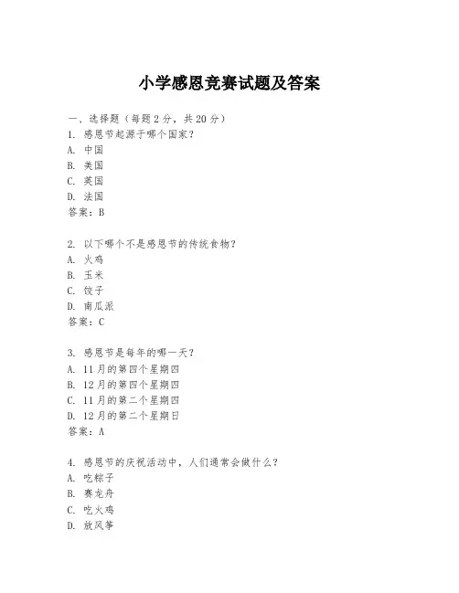 小学感恩竞赛试题及答案