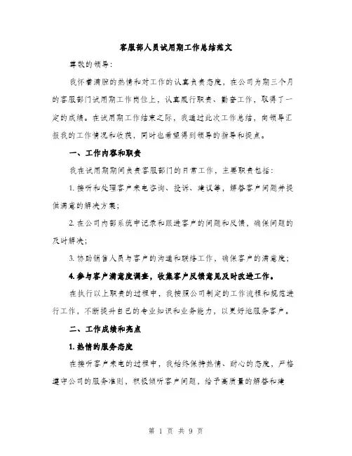 客服部人员试用期工作总结范文（三篇）