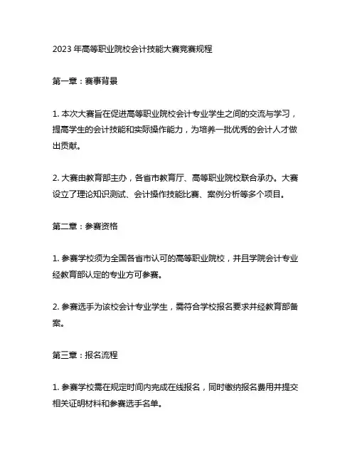 2023年高等职业院校会计技能大赛竞赛规程