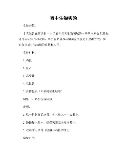 初中生物实验
