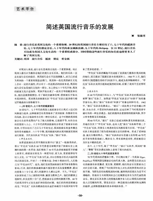 简述英国流行音乐的发展