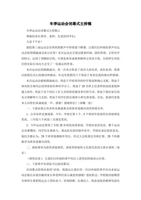 冬季运动会闭幕式主持稿
