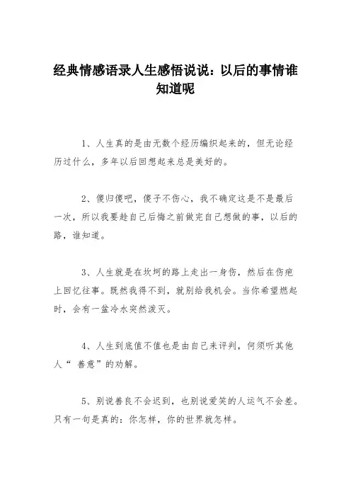 经典情感语录人生感悟说说：以后的事情谁知道呢