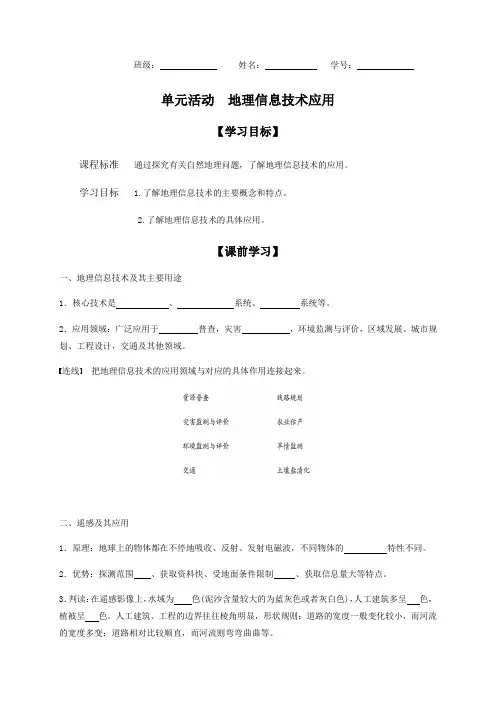 第四单元 单元活动 地理信息技术应用 学案-高中地理鲁教版(2019)必修第一册(无答案)