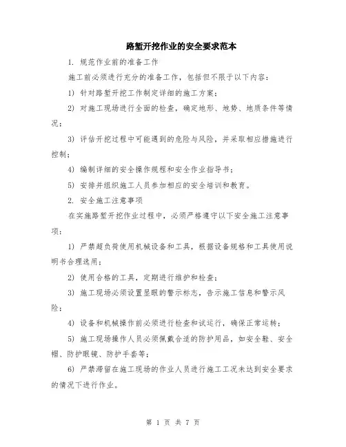 路堑开挖作业的安全要求范本（2篇）