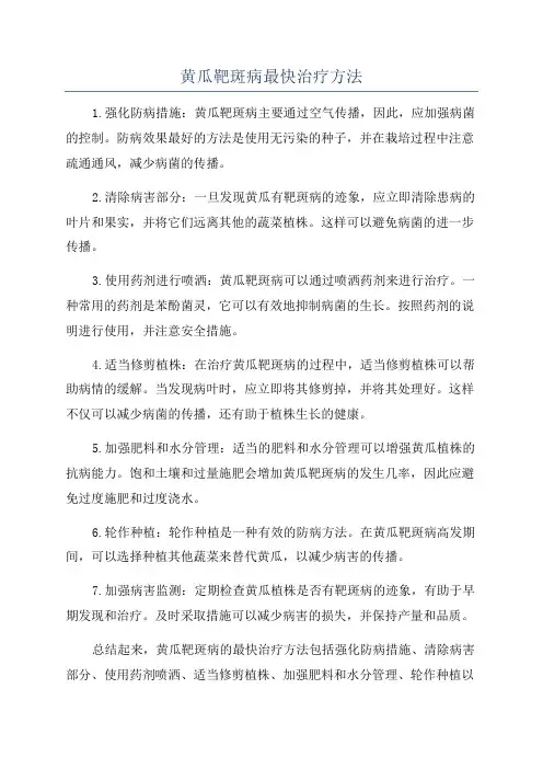 黄瓜靶斑病最快治疗方法