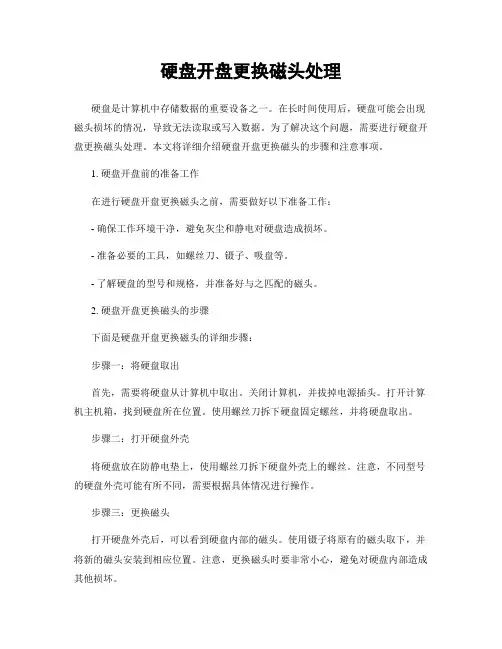 硬盘开盘更换磁头处理