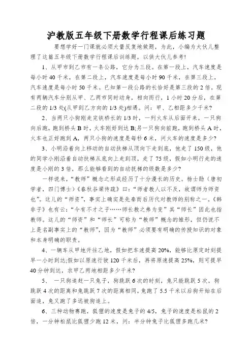 沪教版五年级下册数学行程课后练习题