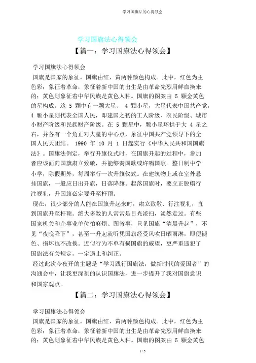 学习国旗法心得体会