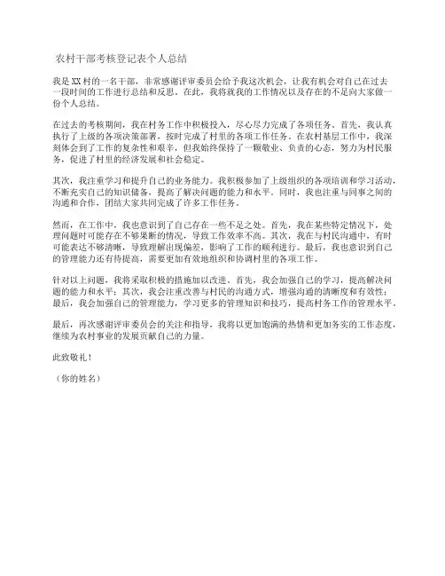 农村干部考核登记表个人总结