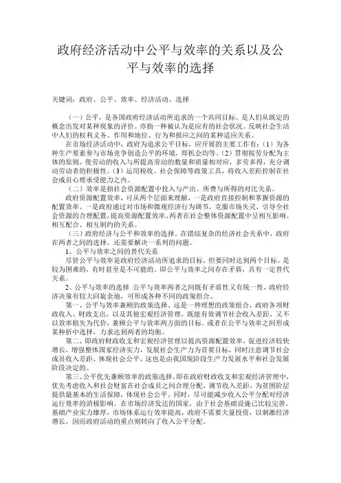 政府经济活动中公平与效率的关系以及公平与效率的选择