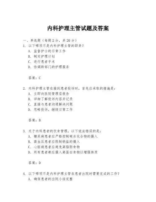 内科护理主管试题及答案