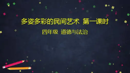 《多姿多彩的民间艺术》完美课件1